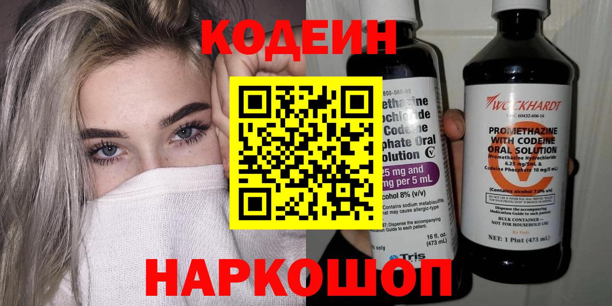 Кодеин Purple Drank  Кодеиновый сироп Lean напиток Lean (лин)  Алейск  Вход с VPN 